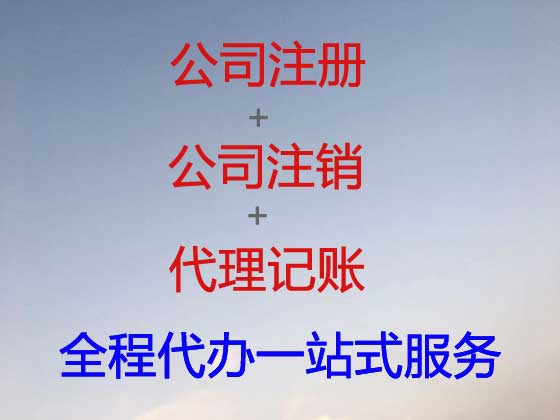 铜陵公司个体户注册-公司注销-代理记账